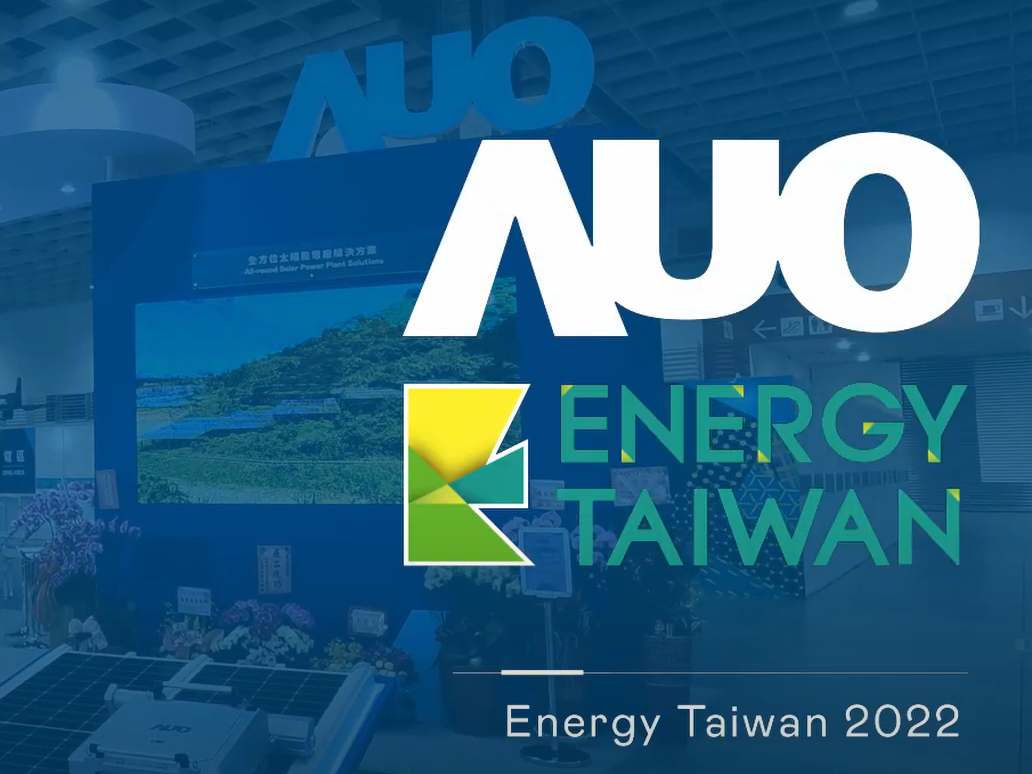 AUO at Energy Taiwan 2022 | 創能、儲能、能源管理打造黃金三角